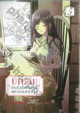 บิเบลีย บันทึกไขปริศนาแห่งร้านหนังสือ เล่ม 05