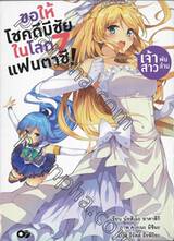 ขอให้โชคดีมีชัยในโลกแฟนตาซี! เล่ม 07 เจ้าสาวพันล้าน (นิยาย)