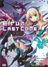 Eirun Last Code เอรุน ลาสท์โค้ด เล่ม 01 ~จากโลกจินตนาการสู่สนามรบ~ (นิยาย)