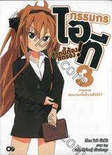 กรรมกรไอที ชีวิตนี้ต้องสตรอง! เล่ม 03 (นิยาย)