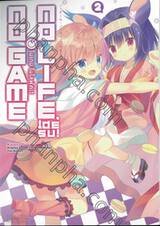 No Game No Life desu! โนเกม โนไลฟค่ะ! เล่ม 02