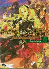 บันทึกสงครามแกรนเครสท์ ~Record of Grancrest War~ เล่ม 04 เจ้าหญิงดำทมิฬ (นิยาย)