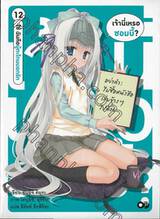 เจ้านี่เหรอซอมบี้? เล่ม 12 - ใช่ ฉันคือผู้ตะโกนบอกรัก (นิยาย)