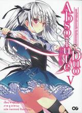 แอบโซลูท ดูโอ Absolute Duo เล่ม 05 หมาป่าสีเงินแห่งความมืด ห้วงลึกของแสงสว่าง (นิยาย)