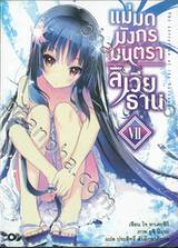 แม่มดมังกรมนตรา ลิเวียธาน เล่ม 07 (นิยาย)