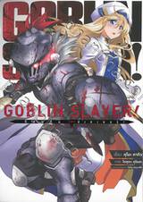 GOBLIN SLAYER! ก็อปลิน สเลเยอร์! เล่ม 01