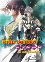 โชเน็น อนเมียวจิ จอมเวทปราบมาร เล่ม 24 ตอน ทอดร่างกลางความเงียบงัน (นิยาย)