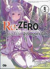 Re:ZERO รีเซทชีวิต ฝ่าวิกฤติต่างโลก เล่ม 09 (นิยาย)