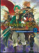 บันทึกสงครามแกรนเครสท์ ~Record of Grancrest War~ เล่ม 05 ผู้ปลดปล่อยซิสทีน่า (ตอนแรก) (นิยาย)