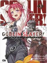 GOBLIN SLAYER! ก็อปลิน สเลเยอร์! เล่ม 03 (นิยาย)