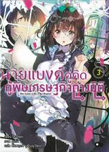 นายแบงค์คู่คิดกู้พิษเศรษฐกิจต่างมิติ เล่ม 03 (นิยาย)