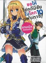 ขอให้โชคดีมีชัยในโลกแฟนตาซี! เล่ม 10 แกมเบิลสแครมเบิล (นิยาย)