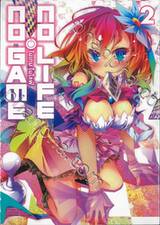 No Game No Life โนเกม โนไลฟ์ เล่ม 02