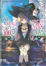 ล่าสไลม์มา 300 ปี รู้ตัวอีกทีก็เลเวล MAX ซะแล้ว เล่ม 01 (นิยาย)