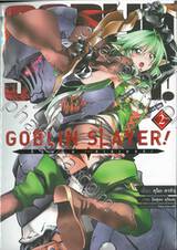 GOBLIN SLAYER! ก็อบลิน สเลเยอร์! เล่ม 02