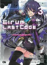 Eirun Last Code เอรุน ลาสท์โค้ด เล่ม 03 ~จากโลกจินตนาการสู่สนามรบ~ (นิยาย)