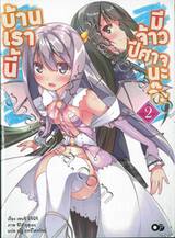 บ้านเรานี้ มีจ้าวปีศาจนะจ๊ะ เล่ม 02 (นิยาย)