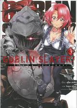 GOBLIN SLAYER! ก็อบลิน สเลเยอร์! เล่ม 03