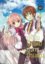 อัศวินมือใหม่ มังกรป้ายแดง : Dragner เล่ม 13