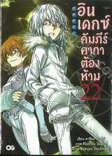 INDEX อินเดกซ์ คัมภีร์คาถาต้องห้าม เล่ม 22 (นิยาย)