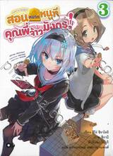 สอนหมากหนูทีคุณพี่จ้าวมังกร! เล่ม 03 (นิยาย)