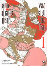 ยุทธศาสตร์กู้ชาติของราชามือใหม่ เล่ม 01 (การ์ตูน)