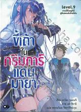 ขี้เถ้าในกริมการ์แดนมายา เล่ม 09 ตอน ยามนี้ซึ่งอยู่ที่นี่ สู่ดินแดนอันไกลโพ้น