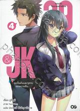 29&amp;JK แผนลับจับนายหน้ายักษ์รักสาว ม.ปลาย เล่ม 04