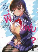 รับคุณพี่เป็นแฟนไหมคะ? เล่ม 01 (นิยาย)