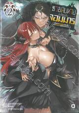 ซวยฉิบหายเกิดใหม่เป็นจอมมาร เล่ม 02 (นิยาย)