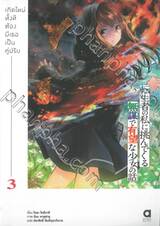 เกิดใหม่ทั้งที ต้องมีเธอเป็นคู่ปรับ เล่ม 03 (นิยาย)