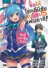 ขอให้โชคดีมีชัยในโลกแฟนตาซี! เล่ม 15 ลัทธิมารซินโดรม (นิยาย)