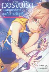 เวอร์จินโร้ด เพชฌฆาตสาวบนเส้นทางพิสุทธิ์ เล่ม 01 - แล้วเด็กสาวก็ฟื้นคืนชีพ - (นิยาย)