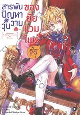 สารพันปัญหาวุ่นวายของยัยแวมไพร์ขี้จุ๊ เล่ม 01 (นิยาย)