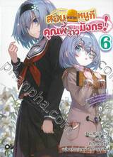 สอนหมากหนูทีคุณพี่จ้าวมังกร! เล่ม 06 (นิยาย)