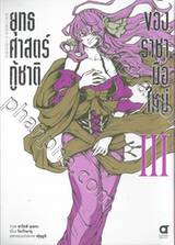 ยุทธศาสตร์กู้ชาติของราชามือใหม่ เล่ม 03 (การ์ตูน)