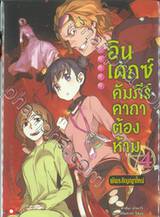 INDEX อินเดกซ์ คัมภีร์คาถาต้องห้าม พันธสัญญาใหม่ เล่ม 04 (นิยาย)