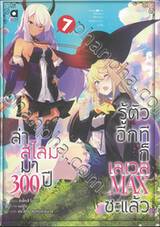 ล่าสไลม์มา 300 ปี รู้ตัวอีกทีก็เลเวล MAX ซะแล้ว เล่ม 07 (นิยาย)