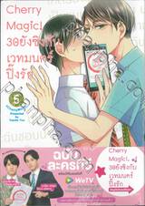 Cherry Magic! 30 ยังซิงกับเวทมนตร์ปิ๊งรัก เล่ม 05