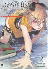 เวอร์จินโร้ด เพชฌฆาตสาวบนเส้นทางพิสุทธิ์ เล่ม 02 -ไวท์เอาท์ - (นิยาย)