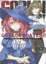 GOBLIN SLAYER! ก็อบลิน สเลเยอร์! เล่ม 07