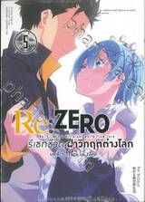 Re:ZERO รีเซทชีวิต ฝ่าวิกฤติต่างโลก บทที่ 3 Truth of Zero เล่ม 05