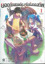 ยอดกุ๊กสูตรเด็ดเสร็จทั้งกองทัพ เล่ม 01 (นิยาย)