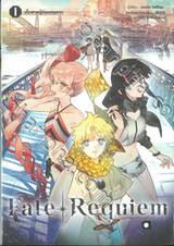 Fate Requiem เล่ม 01 เด็กชายผู้ท่องดวงดาว (นิยาย)