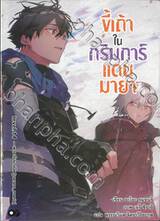 ขี้เถ้าในกริมการ์แดนมายา เล่ม 14 ตอน พาราโนมาเนีย [parano_mania]