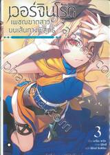 เวอร์จินโร้ด เพชฌฆาตสาวบนเส้นทางพิสุทธิ์ เล่ม 03 - กรงทรายเหล็ก - (นิยาย)