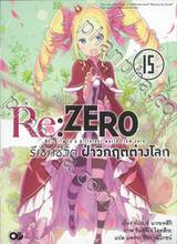 Re:ZERO รีเซทชีวิต ฝ่าวิกฤติต่างโลก เล่ม 15 (นิยาย)