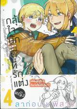 กลุ้มใจนักพี่ที่รักแต่งหญิง เล่ม 04