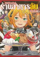 ยินดีต้อนรับสู่ร้านอาหารลับต่างโลก เล่ม 03 (การ์ตูน)