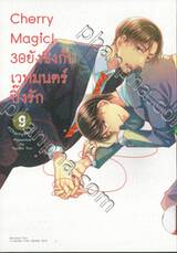Cherry Magic! 30 ยังซิงกับเวทมนตร์ปิ๊งรัก เล่ม 09 (Limited Edition)